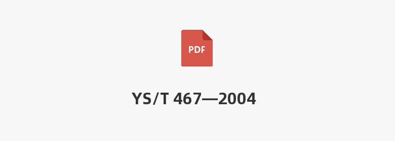 YS/T 467—2004